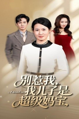 别惹我，我儿子是超级妈宝