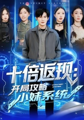 十倍返现:开局攻略小妹系统