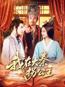 我在大秦拐公主
