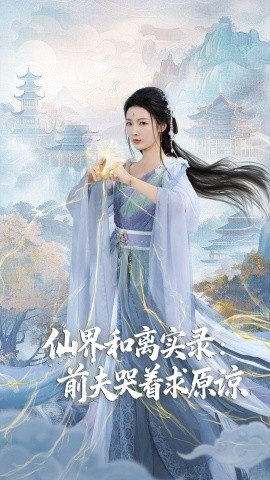 仙界和离实录：前夫哭着求原谅 跳下诛仙台，归来我是无双神女