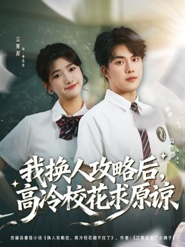 我换人攻略后，高冷校花求原谅