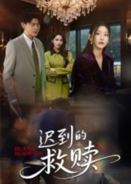 迟到的救赎