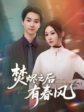 焚烬之后有春风
