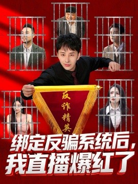 绑定反骗系统后,我直播爆红了