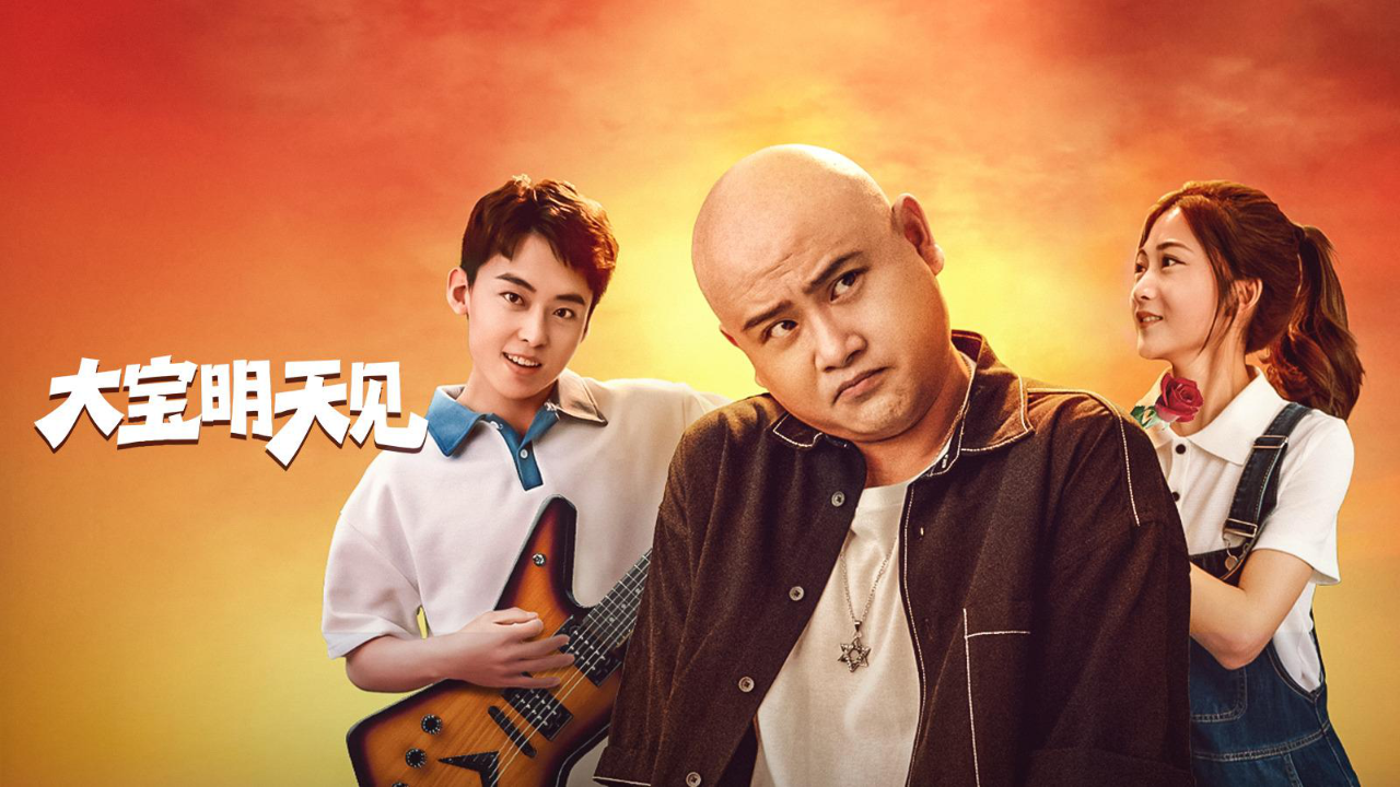 大宝明天见