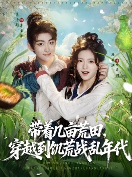 带着几亩荒田，穿越到饥荒战乱年代
