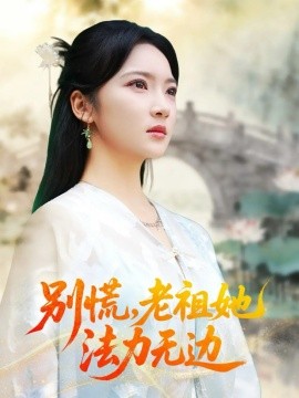 别慌，老祖她法力无边 我于凡尘登仙