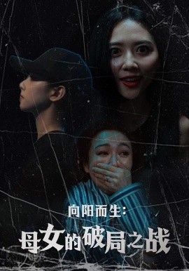 向阳而生：母女的破局之战