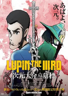 鲁邦三世:次元大介的墓标