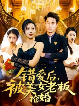 错爱后，被美女老板抢婚