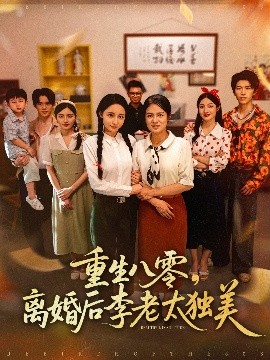 重生八零，离婚后李老太独美