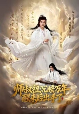 师叔祖沉睡万年醒来后出手了