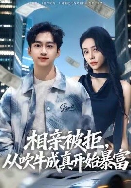 相亲被拒，从吹牛成真开始暴富