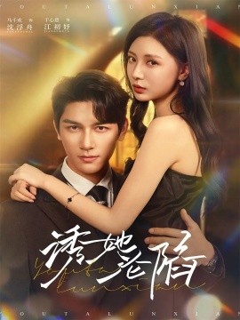 诱她沦陷