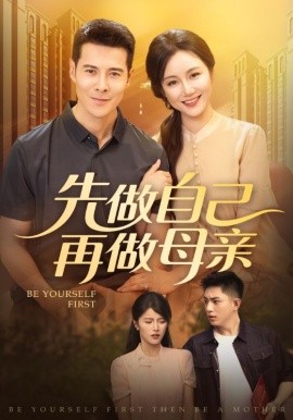 先做自己再做母亲
