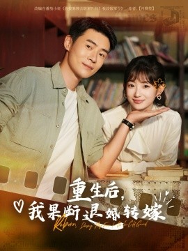 重生后，我果断退婚转嫁
