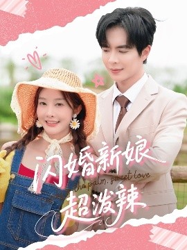闪婚新娘超泼辣