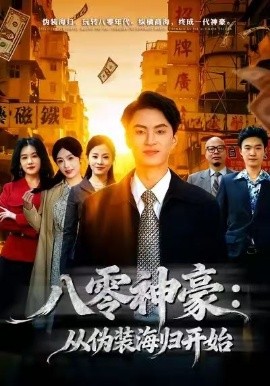 八零神豪：从伪装海归开始