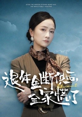 退休金断供之后，全家慌了