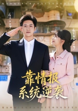 靠情报系统逆袭
