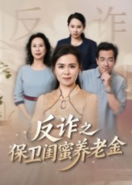 姐妹的正义&反诈之保卫闺蜜养老金