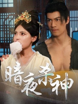 暗夜杀神