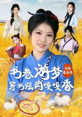 书卷游梦穿书炫肉嘎嘎香
