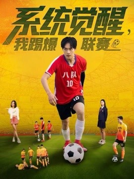 系统觉醒，我踢爆联赛