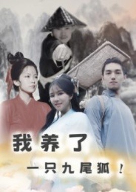 我养了一只九尾狐