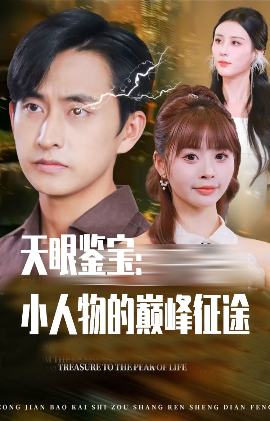 天眼鉴宝：小人物的巅峰征途