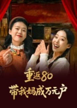 重返80带我妈成万元户