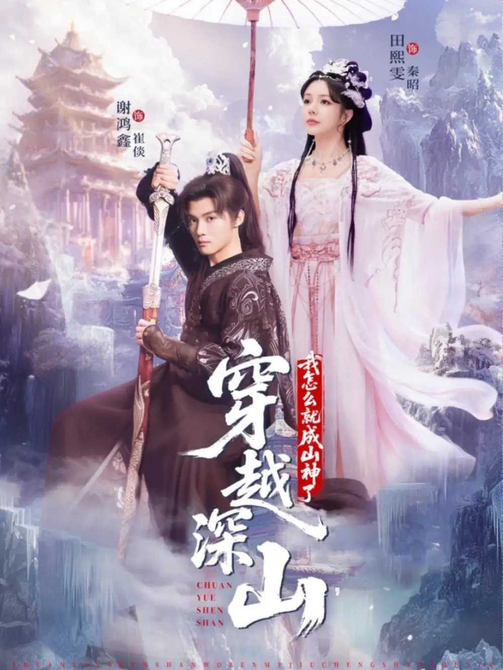 穿越深山我怎么就成山神了