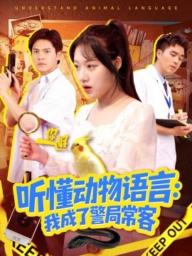 听懂动物语言：我成了警局常客 叮听懂动物语言全市警车出