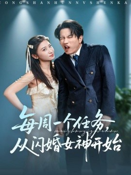 每周一个任务，从闪婚女神开始