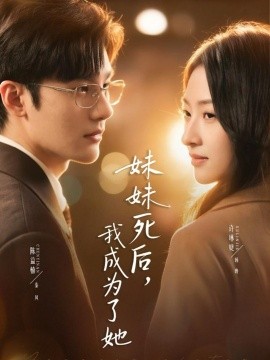 妹妹死后，我成为了她