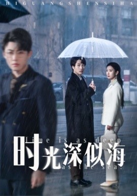 时光深似海