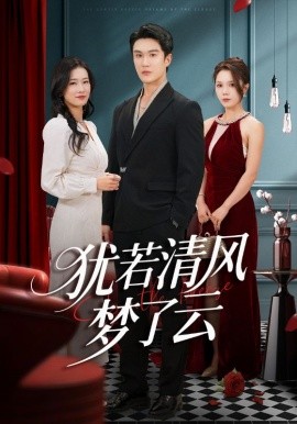 犹若清风梦了云