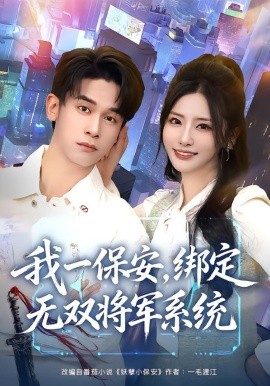 我一保安，绑定无双将军系统
