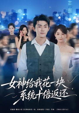 女神给我花一块,系统十倍返还