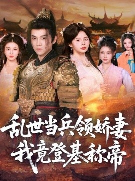乱世当兵领娇妻我竟登基称帝