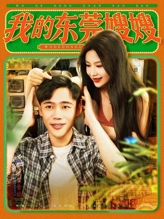我的东莞嫂嫂