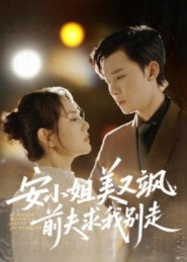 安小姐美又飒，前夫求我别走