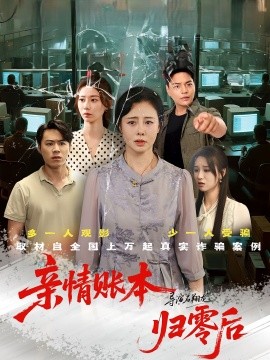 亲情账本归零后