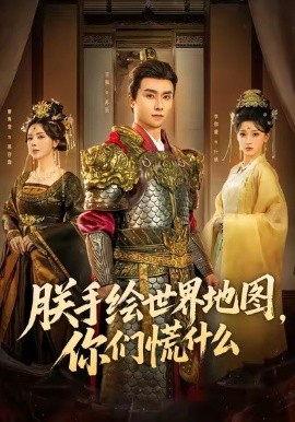 朕手绘世界地图，你们慌什么