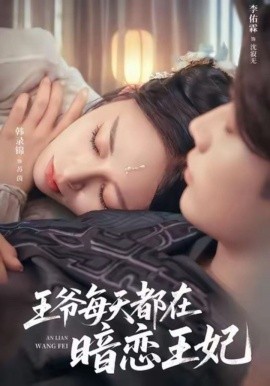 王爷每天都在暗恋王妃
