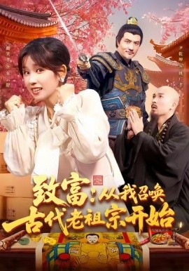 致富：从我召唤古代老祖宗开始