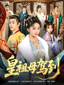 皇祖母驾到 她是你皇祖母，收拾你一下怎么啦