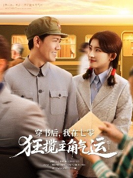 穿书后，我在七零狂揽主角气运