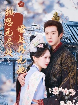 相思无尽处世上再无她