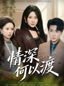 情深何以渡 月落南城悔已迟